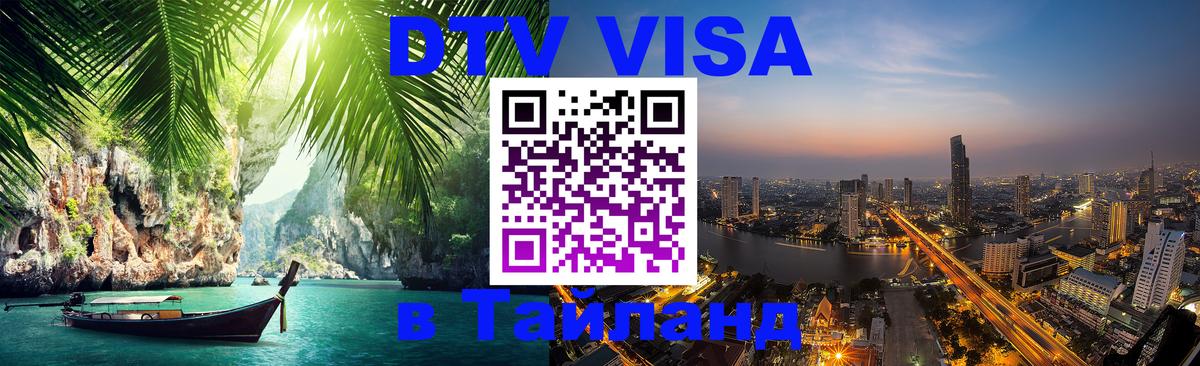 DTV виза Тайланд 