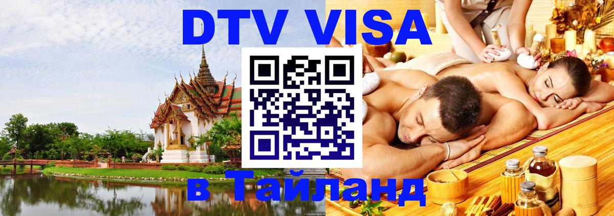 Цены на DTV визу в Таиланд — пакеты услуг, достаточно даже паспорта - 19.11.2025 
