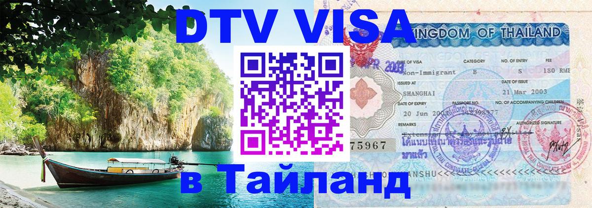 Долгосрочная виза DTV в Тайланд 